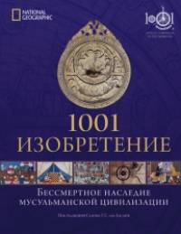 1001 изобретение: Бессмертное наследие мусульманской цивилизации