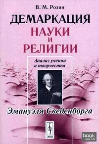Демаркация науки и религии: анализ учения и творчества Эмануэля Сведенборга