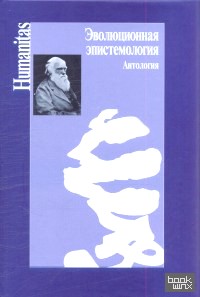 Эволюционная эпистемология: Антология