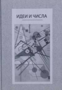Идеи и числа