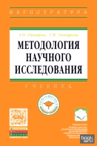 Методология научного исследования: Учебник