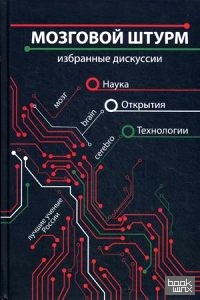 Мозговой штурм: Избранные дискуссии