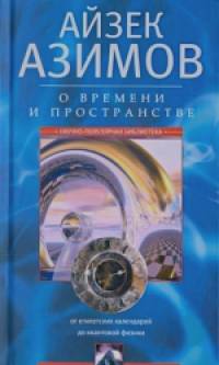О времени, пространстве и других вещах: От египетских календарей до квантовой физики