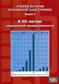 Очерки истории российской электроники: Выпуск 4