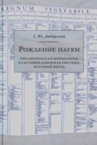 Рождение науки: Аналитическая морфология, классификационная система, научный метод