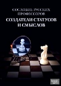 Сословие русских профессоров: Создание статусов и смыслов