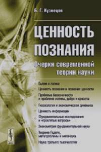 Ценность познания: Очерки современной теории науки