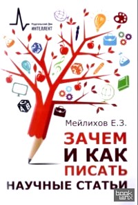 Зачем и как писать научные статьи