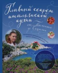 Главный секрет итальянской кухни: Кулинарное путешествие по Италии вместе с Юлией Николаевой