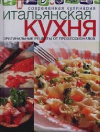 Итальянская кухня: Оригинальные рецепты от профессионалов