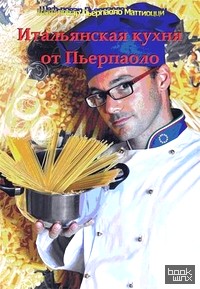 Итальянская кухня от Пьерпаоло