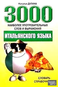 3000 наиболее употребляемых слов и выражений итальянский языка