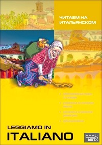 Читаем на итальянском: Рассказы. Смешные истории. Сказки