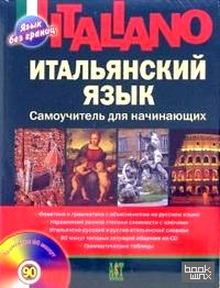 Итальянский язык: Самоучитель для начинающих (+ CD-ROM)