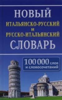 Новый итальянско-русский и русско-итальянский словарь: 100000 слов и словосочетаний