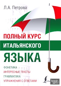 Полный курс итальянского языка