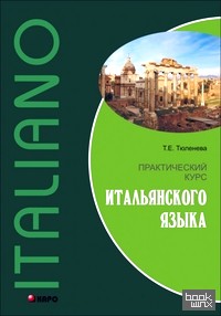 Практический курс итальянского языка: Учебное пособие