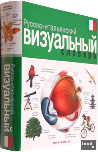 Русско-итальянский визуальный словарь