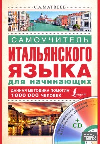 Самоучитель итальянского языка для начинающих (+ CD-ROM)
