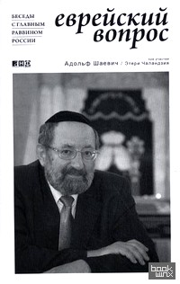 Еврейский вопрос: Беседы с главным раввином России