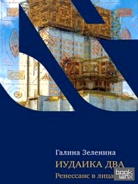 Иудаика два: Ренессанс в лицах