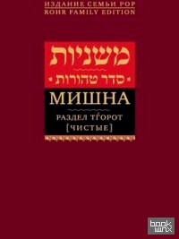 Мишна: Раздел Тгорот (Чистые)