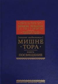 Мишне Тора: Посвящение
