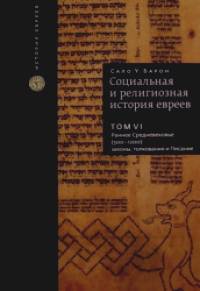 Социальная и религиозная история евреев: Том 6. Раннее Средневековье (500–1200). законы, толкования и Писание