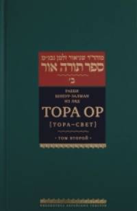Тора Ор (Тора — свет): Том 2