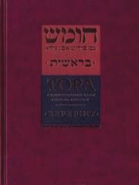 Тора с комментариями р: Ибн-Эзры. Берешит