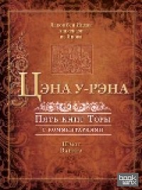 Цэна у-Рэна: Пять книг Торы с комментариями. Шмот. Ваикра