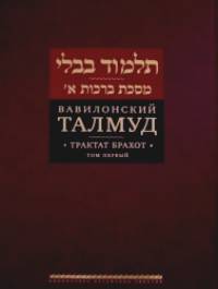 Вавилонский Талмуд: Трактат Брахот. Том 1