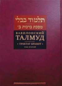 Вавилонский Талмуд: Трактат Брахот. Том 2