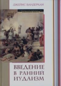 Введение в ранний иудаизм