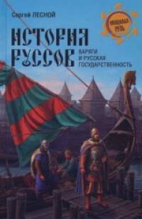 История руссов: Варяги и русская государственность