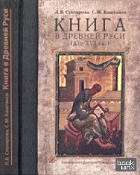Книга в Древней Руси (XI-XVI века)