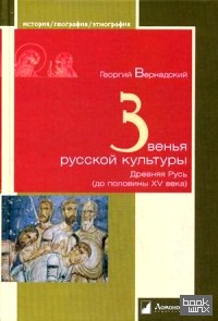 Звенья русской культуры: Древняя Русь (до половины XV века)