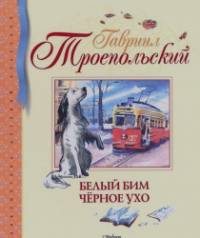 Белый Бим Чёрное ухо