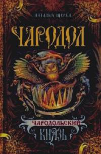 Чародол: Чародольский князь