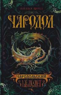 Чародол: Книга 1. Чародольский браслет