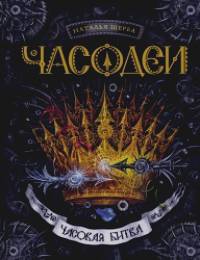 Часодеи: Часовая битва. Книга 6