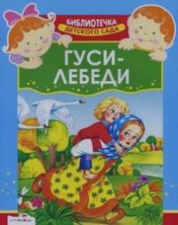 Гуси-лебеди