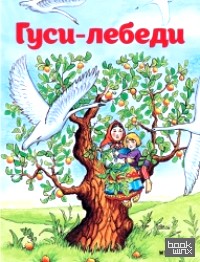Гуси-лебеди