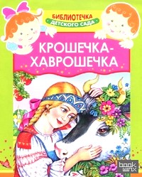 Крошечка-Хаврошечка
