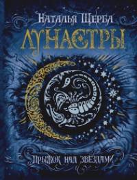 Лунастры: Книга 1. Прыжок над звездами