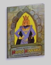 Марья Моревна