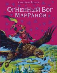 Огненный бог Марранов