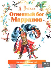 Огненный бог Марранов