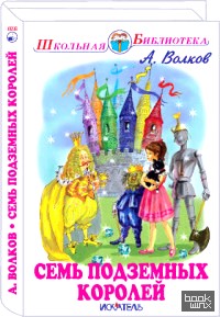 Семь подземных королей