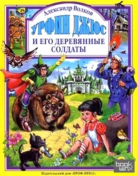 Урфин Джюс и его деревянные солдаты